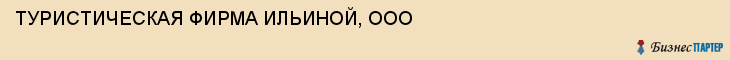 ТУРИСТИЧЕСКАЯ ФИРМА ИЛЬИНОЙ, ООО, Белгород