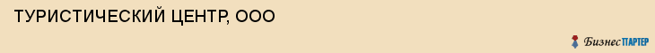 ТУРИСТИЧЕСКИЙ ЦЕНТР, ООО, Белгород