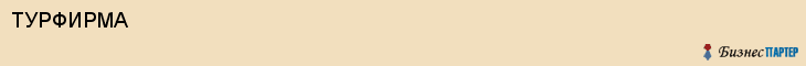 ТУРФИРМА, Белгород