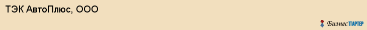 ТЭК АвтоПлюс, ООО, Белгород