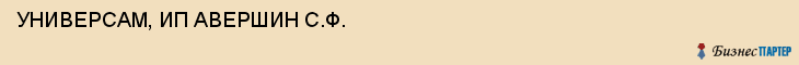 УНИВЕРСАМ, ИП АВЕРШИН С.Ф., Белгород