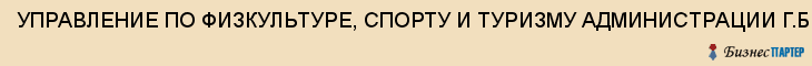 УПРАВЛЕНИЕ ПО ФИЗКУЛЬТУРЕ, СПОРТУ И ТУРИЗМУ АДМИНИСТРАЦИИ Г.БЕЛГОРОДА, Белгород