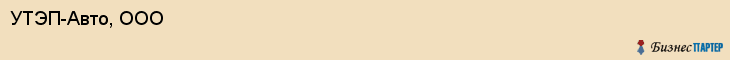 УТЭП-Авто, ООО, Белгород