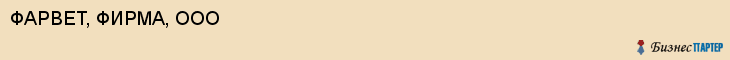 ФАРВЕТ, ФИРМА, ООО, Белгород