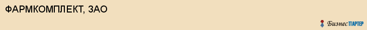 ФАРМКОМПЛЕКТ, ЗАО, Белгород