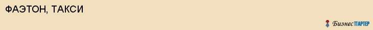 ФАЭТОН, ТАКСИ, Белгород