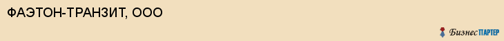 ФАЭТОН-ТРАНЗИТ, ООО, Белгород