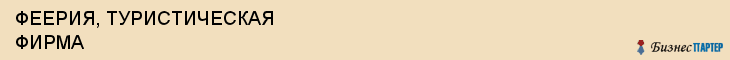 ФЕЕРИЯ, ТУРИСТИЧЕСКАЯ ФИРМА, Белгород