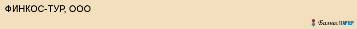 ФИНКОС-ТУР, ООО, Белгород