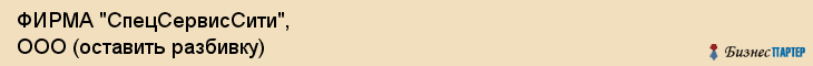 ФИРМА "СпецСервисСити", ООО (оставить разбивку), Белгород