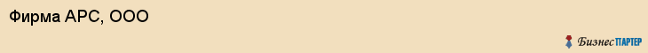 Фирма АРС, ООО, Белгород