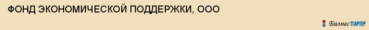 ФОНД ЭКОНОМИЧЕСКОЙ ПОДДЕРЖКИ, ООО, Белгород