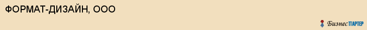 ФОРМАТ-ДИЗАЙН, ООО, Белгород
