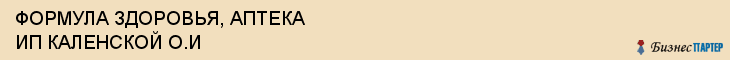 ФОРМУЛА ЗДОРОВЬЯ, АПТЕКА ИП КАЛЕНСКОЙ О.И, Белгород