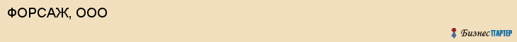ФОРСАЖ, ООО, Белгород