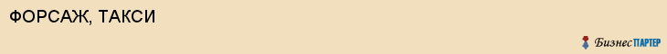 ФОРСАЖ, ТАКСИ, Белгород