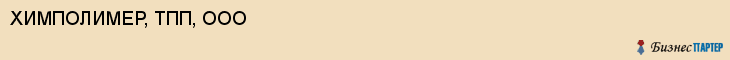 ХИМПОЛИМЕР, ТПП, ООО, Белгород