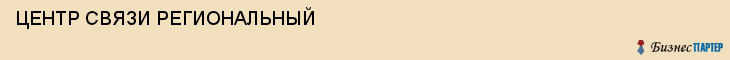 ЦЕНТР СВЯЗИ РЕГИОНАЛЬНЫЙ, Белгород