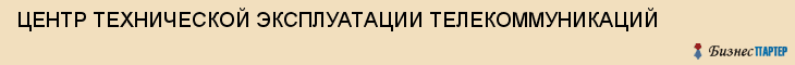 ЦЕНТР ТЕХНИЧЕСКОЙ ЭКСПЛУАТАЦИИ ТЕЛЕКОММУНИКАЦИЙ, Белгород
