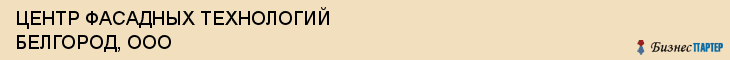ЦЕНТР ФАСАДНЫХ ТЕХНОЛОГИЙ БЕЛГОРОД, ООО, Белгород