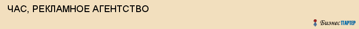 ЧАС, РЕКЛАМНОЕ АГЕНТСТВО, Белгород