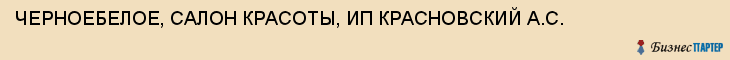 ЧЕРНОЕБЕЛОЕ, САЛОН КРАСОТЫ, ИП КРАСНОВСКИЙ А.С., Белгород