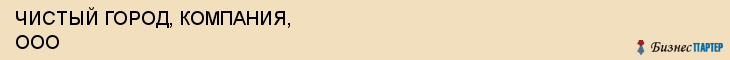 ЧИСТЫЙ ГОРОД, КОМПАНИЯ, ООО, Белгород