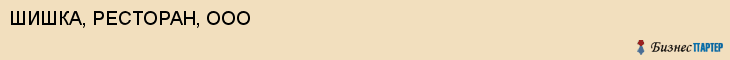 ШИШКА, РЕСТОРАН, ООО, Белгород