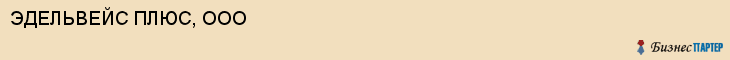 ЭДЕЛЬВЕЙС ПЛЮС, ООО, Белгород