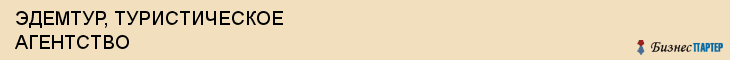 ЭДЕМТУР, ТУРИСТИЧЕСКОЕ АГЕНТСТВО, Белгород