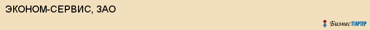 ЭКОНОМ-СЕРВИС, ЗАО, Белгород