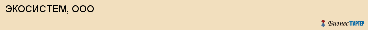 ЭКОСИСТЕМ, ООО, Белгород