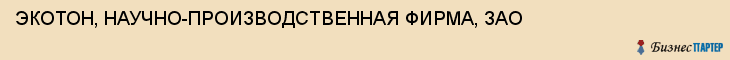 ЭКОТОН, НАУЧНО-ПРОИЗВОДСТВЕННАЯ ФИРМА, ЗАО, Белгород