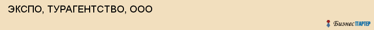 ЭКСПО, ТУРАГЕНТСТВО, ООО, Белгород