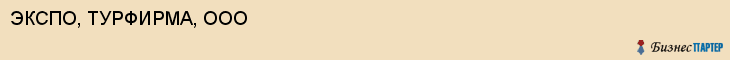 ЭКСПО, ТУРФИРМА, ООО, Белгород