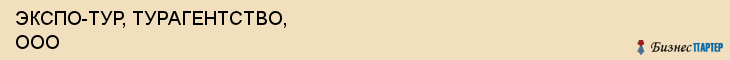 ЭКСПО-ТУР, ТУРАГЕНТСТВО, ООО, Белгород