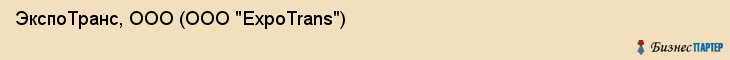 ЭкспоТранс, ООО (ООО "ExpoTrans"), Белгород