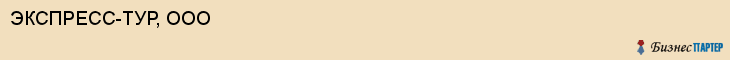 ЭКСПРЕСС-ТУР, ООО, Белгород