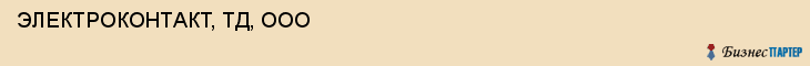 ЭЛЕКТРОКОНТАКТ, ТД, ООО, Белгород