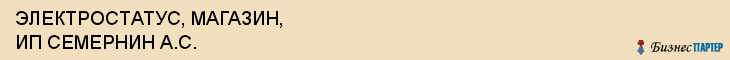 ЭЛЕКТРОСТАТУС, МАГАЗИН, ИП СЕМЕРНИН А.С., Белгород