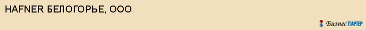 HAFNER БЕЛОГОРЬЕ, ООО, Белгород