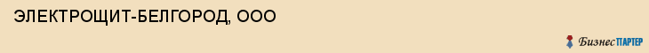 ЭЛЕКТРОЩИТ-БЕЛГОРОД, ООО, Белгород