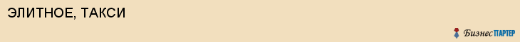 ЭЛИТНОЕ, ТАКСИ, Белгород
