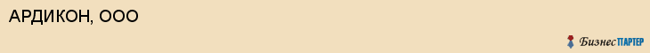 АРДИКОН, ООО, Белгород