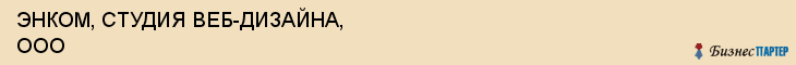 ЭНКОМ, СТУДИЯ ВЕБ-ДИЗАЙНА, ООО, Белгород