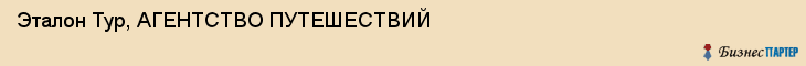Эталон Тур, АГЕНТСТВО ПУТЕШЕСТВИЙ, Белгород