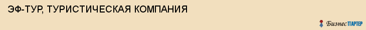 ЭФ-ТУР, ТУРИСТИЧЕСКАЯ КОМПАНИЯ, Белгород