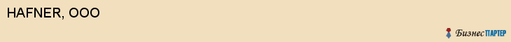 HAFNER, ООО, Белгород