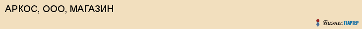 АРКОС, ООО, МАГАЗИН, Белгород