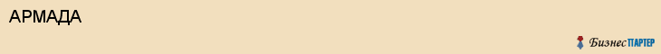 АРМАДА, Белгород